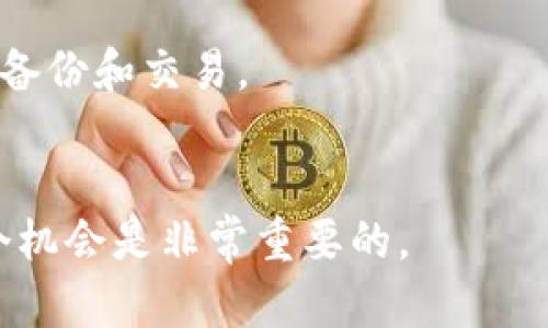 baioti手机上最好的比特币钱包：如何选择和使用/baioti  
比特币钱包, 移动支付, 数字货币/guanjianci  

在数字货币迅速发展的今天，比特币作为最具代表性的虚拟货币，吸引了越来越多的投资者和用户。其中，比特币钱包作为进行比特币交易和存储的工具，显得尤为重要。随着手机的普及，手机比特币钱包也越来越受到用户的青睐。那么，如何选择一款合适的手机比特币钱包？在使用过程中又需要注意哪些问题？本文将为您详细解答。

什么是比特币钱包？
比特币钱包是存储用户比特币的数字工具，可以是软件、硬件或纸质形式。它的主要功能包括接收、存储和发送比特币。比特币钱包通过生成一对密钥——公钥和私钥，来管理用户的比特币。公钥可以分享给他人以接收比特币，而私钥则需要妥善保管，任何人通过私钥都可以访问到用户的比特币。

手机比特币钱包的类型
手机比特币钱包通常可以分为三类：热钱包、冷钱包和纸钱包。热钱包是指在线钱包，方便快捷，适合日常小额交易；冷钱包则是完全脱离互联网的设备，安全性高，适合长时间存储；纸钱包则是将比特币地址和私钥打印在纸上，虽然安全但使用不便。

如何选择手机比特币钱包
选择手机比特币钱包时，有几个关键因素需要考虑：
ul
    listrong安全性：/strong安全性是选择钱包时最重要的考量因素之一。用户需确保钱包提供良好的安全措施，包括两步验证、加密保护等。/li
    listrong用户体验：/strong界面友好、操作简单的手机钱包能大大提升用户的使用体验，避免因复杂操作导致的失误。/li
    listrong支持币种：/strong某些手机钱包不仅支持比特币，还支持其他多种数字货币，多币种支持让用户交易更加灵活。/li
    listrong交易费用：/strong不同钱包的交易费用各不相同，用户应根据自己的交易频率和金额选择合适的钱包。/li
/ul

推荐的手机比特币钱包
市场上有多款优秀的手机比特币钱包，以下是几款备受用户好评的选择：
ul
    listrongCoinomi：/strong支持多种加密货币，界面友好，安全性高，适合新手用户。/li
    listrongBlockchain Wallet：/strong以其极高的安全性而闻名，用户可自由选择备份方式。/li
    listrongExodus：/strong功能全面，用户可以轻松交易多种数字货币，同时也具备内置交换功能。/li
/ul

使用手机比特币钱包的注意事项
虽然手机比特币钱包方便快捷，但用户在使用时仍需保持警惕：
ul
    listrong备份钱包：/strong用户应定期备份钱包，以防丢失或损坏。/li
    listrong保护私钥：/strong私钥是用户比特币的唯一访问权限，切勿在不安全的环境中存储或分享私钥。/li
    listrong定期更新应用：/strong确保钱包应用保持最新状态，以获得最新的安全升级和功能改进。/li
/ul

常见问题解答

h41. 比特币钱包和银行账户有什么区别？/h4
比特币钱包与传统银行账户的主要区别在于：比特币钱包不受中央银行或任何其他金融机构监管，用户拥有完全的资金控制权。与银行账户相比，比特币钱包提供更高的隐私保护。银行账户一般需要提供个人信息，而比特币钱包则可以在一定程度上保持匿名。
然而，这种自由也伴随着风险。用户一旦丢失私钥或者钱包被盗，就会失去所有的比特币，而银行账户则可以通过身份验证和法律手段追回资金。

h42. 如何确保手机比特币钱包的安全？/h4
确保手机比特币钱包安全的方法有很多，以下是几种有效策略：
ul
    listrong使用强密码：/strong设定复杂的密码，并定期更改。/li
    listrong启用双重认证：/strong使用双重认证可以大大提高安全性，即使密码被盗也 unlikely 造成损失。/li
    listrong避免公共Wi-Fi：/strong尽量避免在公共Wi-Fi网络下进行比特币交易，以防止数据被黑客窃取。/li
/ul

h43. 如果我的手机丢失了，比特币怎么办？/h4
如果您的手机丢失，首先要确定您使用的是热钱包还是冷钱包。如果是热钱包，您需要立即通过钱包的官方网站或客服冻结账户，以防止他人使用您的钱包。您也可以通过之前的备份，恢复您的钱包，找回比特币。
如果您使用冷钱包，则可以通过硬件设备来恢复资金。无论哪种情况，定期备份和保护私钥都是确保资金安全的关键。

h44. 比特币交易的费用高吗？/h4
比特币交易费用与多种因素有关，包括网络的拥堵程度及用户设定的交易优先级。通常情况下，交易费用在高峰时段会增加，而在网络较为冷清时则会下降。用户可以根据自身情况选择合适的交易时间，控制费用。
在一些情况下，用户也可选择提供更高的交易费用，以确保交易能够被快速确认。

h45. 手机比特币钱包是否容易使用？/h4
现代的手机比特币钱包大多界面友好且易于操作，用户无需具备专业知识也能轻松使用。大部分手机钱包都会提供详细的引导步骤，帮助用户完成注册、备份和交易。
尽管如此，新用户在认真阅读应用内的操作说明后，依然推荐进行一些小额测试交易，以熟悉整个操作过程。通过实践，用户将更能够掌握使用技巧。

总结来说，选择合适的手机比特币钱包，并注意安全和使用方法，将帮助用户更好地管理和投资自己的数字资产。在这个快速发展的技术时代，把握每一个机会是非常重要的。