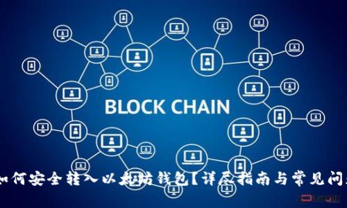 SHIB如何安全转入以太坊钱包？详尽指南与常见问题解答
