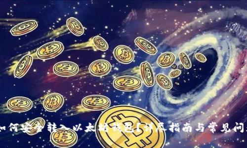 SHIB如何安全转入以太坊钱包？详尽指南与常见问题解答