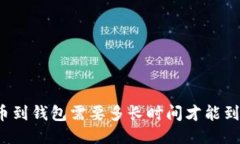 提币到钱包需要多长时间