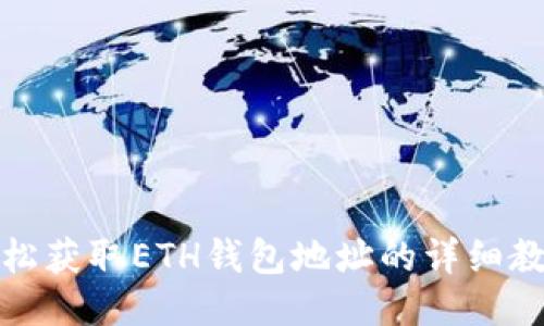 轻松获取ETH钱包地址的详细教程