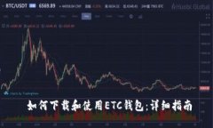  如何下载和使用ETC钱包：