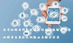 关于比特币钱包发来缓慢