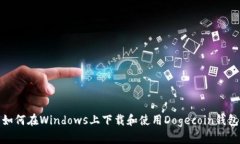 如何在Windows上下载和使用