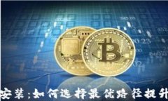 以太钱包安装：如何选择