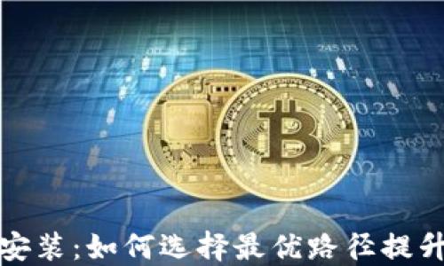 
以太钱包安装：如何选择最优路径提升用户体验