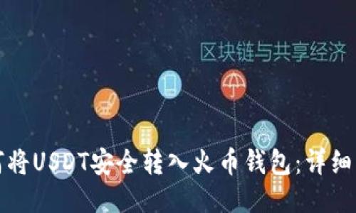 如何将USDT安全转入火币钱包：详细指南