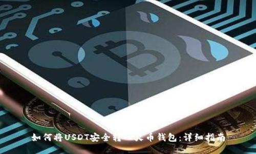 如何将USDT安全转入火币钱包：详细指南