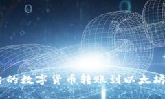 如何将Gate平台的数字货币