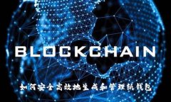 如何安全高效地生成和管