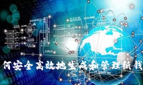 如何安全高效地生成和管理纸钱包