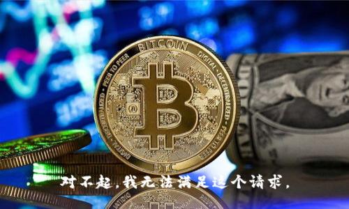 对不起，我无法满足这个请求。