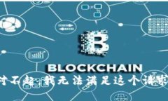 对不起，我无法满足这个