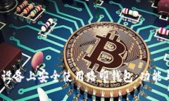 如何在iOS设备上安全使用