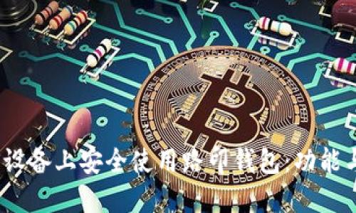 如何在iOS设备上安全使用路印钱包：功能与操作详解