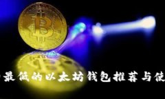手续费最低的以太坊钱包
