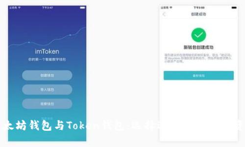 深入解析以太坊钱包与Token钱包：选择适合你的数字资产管理工具