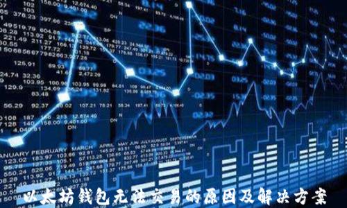 
以太坊钱包无法交易的原因及解决方案