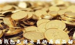 以太坊钱包无法交易的原