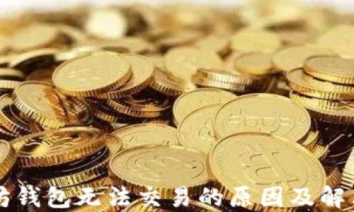 
以太坊钱包无法交易的原因及解决方案