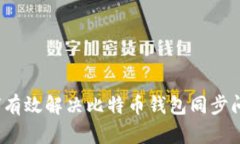 如何有效解决比特币钱包