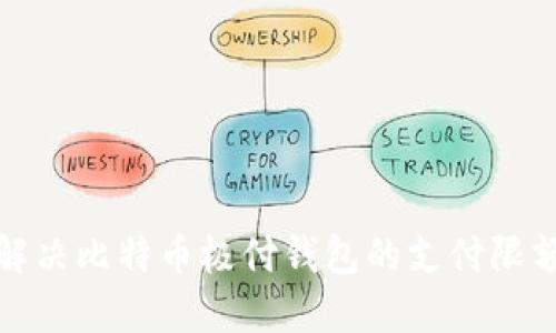 如何解决比特币极付钱包的支付限额问题