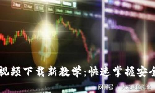 以太坊钱包视频下载新教学：快速掌握安全使用与管理