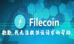 抱歉，我无法提供该请求