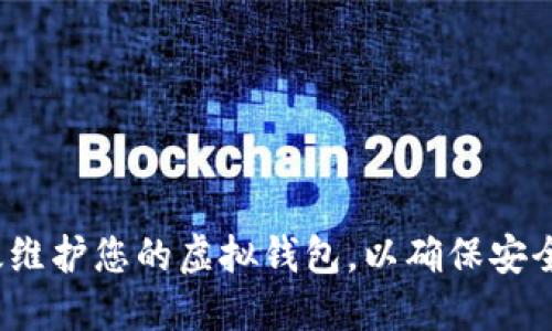 如何高效维护您的虚拟钱包，以确保安全与便捷？