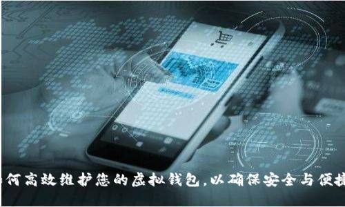 如何高效维护您的虚拟钱包，以确保安全与便捷？