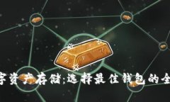 XRP数字资产存储：选择最