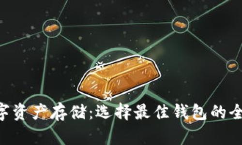 XRP数字资产存储：选择最佳钱包的全面指南