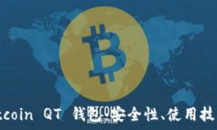   全面解析 Bitcoin QT 钱包：