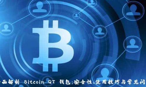   
全面解析 Bitcoin QT 钱包：安全性、使用技巧与常见问题