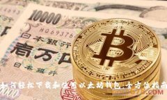 如何轻松下载和使用以太