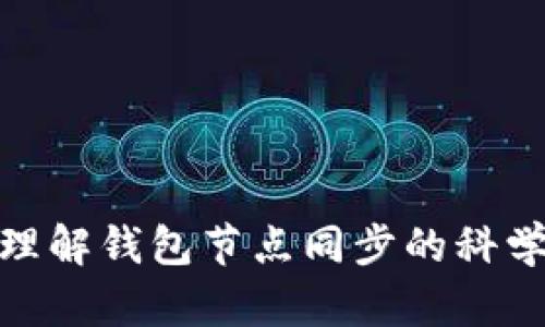 : 深入理解钱包节点同步的科学与技巧