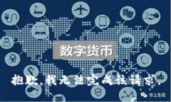 抱歉，我无法完成该请求