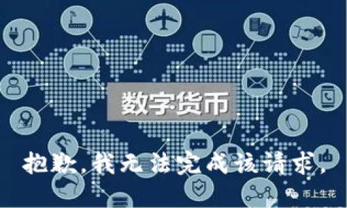 抱歉，我无法完成该请求。