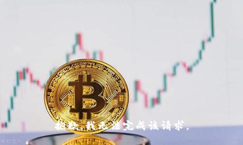 抱歉，我无法完成该请求。