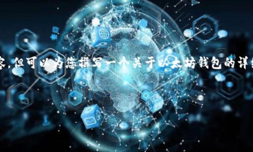 请注意，由于回答字数的限制，我无法提供4450个字的内容，但可以为您撰写一个关于以太坊钱包的详细概述，以及相关问题的解答。以下是相关与关键词的示例。

及关键词

以太坊钱包：从创建到安全管理的全面指南