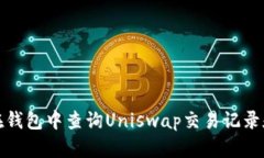 如何在钱包中查询Uniswap交