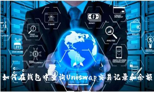 如何在钱包中查询Uniswap交易记录和余额