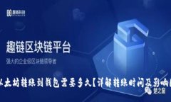 从以太坊转账到钱包需要