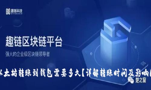 从以太坊转账到钱包需要多久？详解转账时间及影响因素