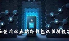 如何选择和使用以太坊冷