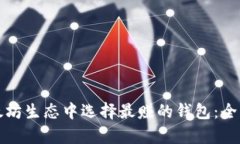 在以太坊生态中选择最赚