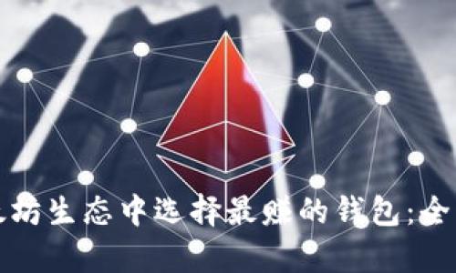 在以太坊生态中选择最赚的钱包：全面解析