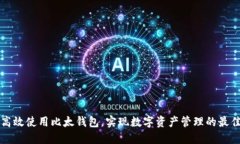 如何高效使用比太钱包，