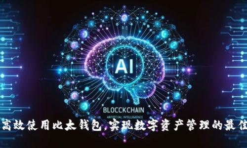 如何高效使用比太钱包，实现数字资产管理的最佳实践