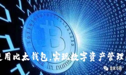 如何高效使用比太钱包，实现数字资产管理的最佳实践